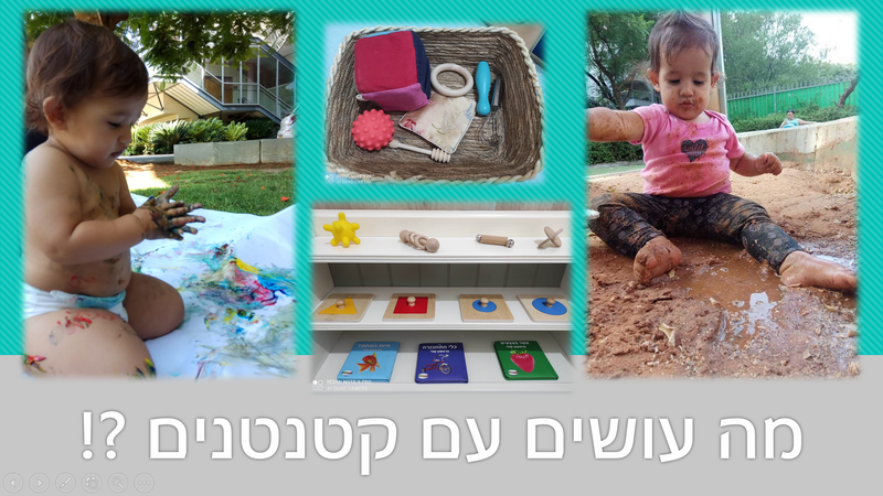 הרצאה "מה עושים עם קטנטנים?"