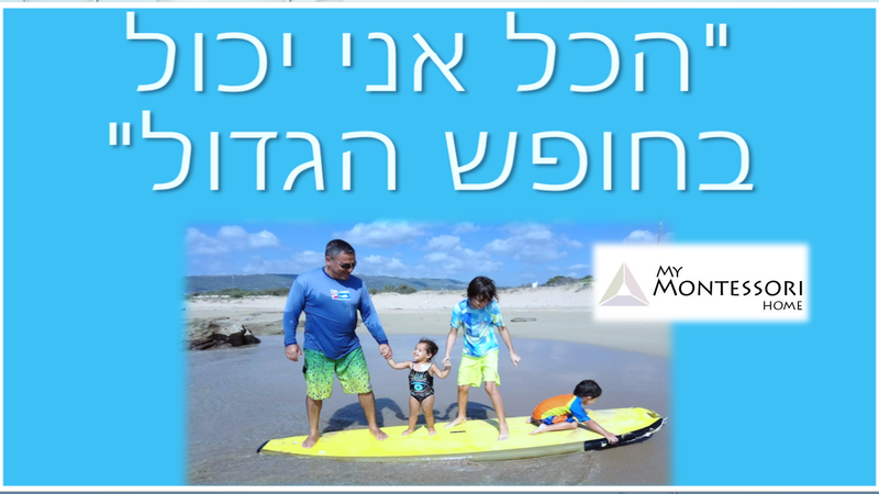 מי חושש מהחופש הגדול