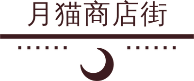 月猫商店街