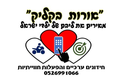 אורות בקליק