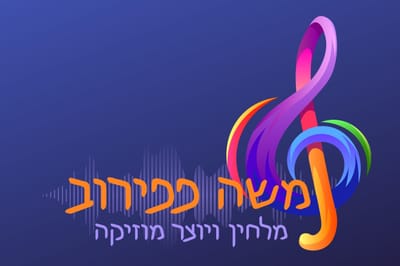 האתר הרשמי של משה פפירוב