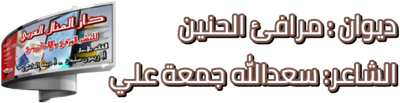 ديوان مرافئ الحنين الشاعر سعدالله جمعه علي