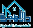 دار الهجرة للاستشارات الهندسية