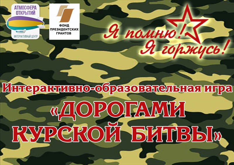 Дорогами Курской битвы