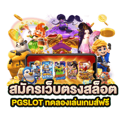 รวมโปร ทุนน้อย SLOTPG ปัจจุบัน มีให้เลือกแบบจัดเต็ม เพียงแค่สมัครเป็นสมาชิก แค่นั้น image