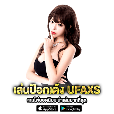 ป๊อกเด้งบนมือถือ UFAXS image