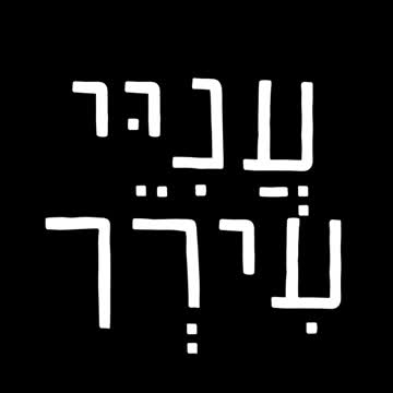עניי עירך