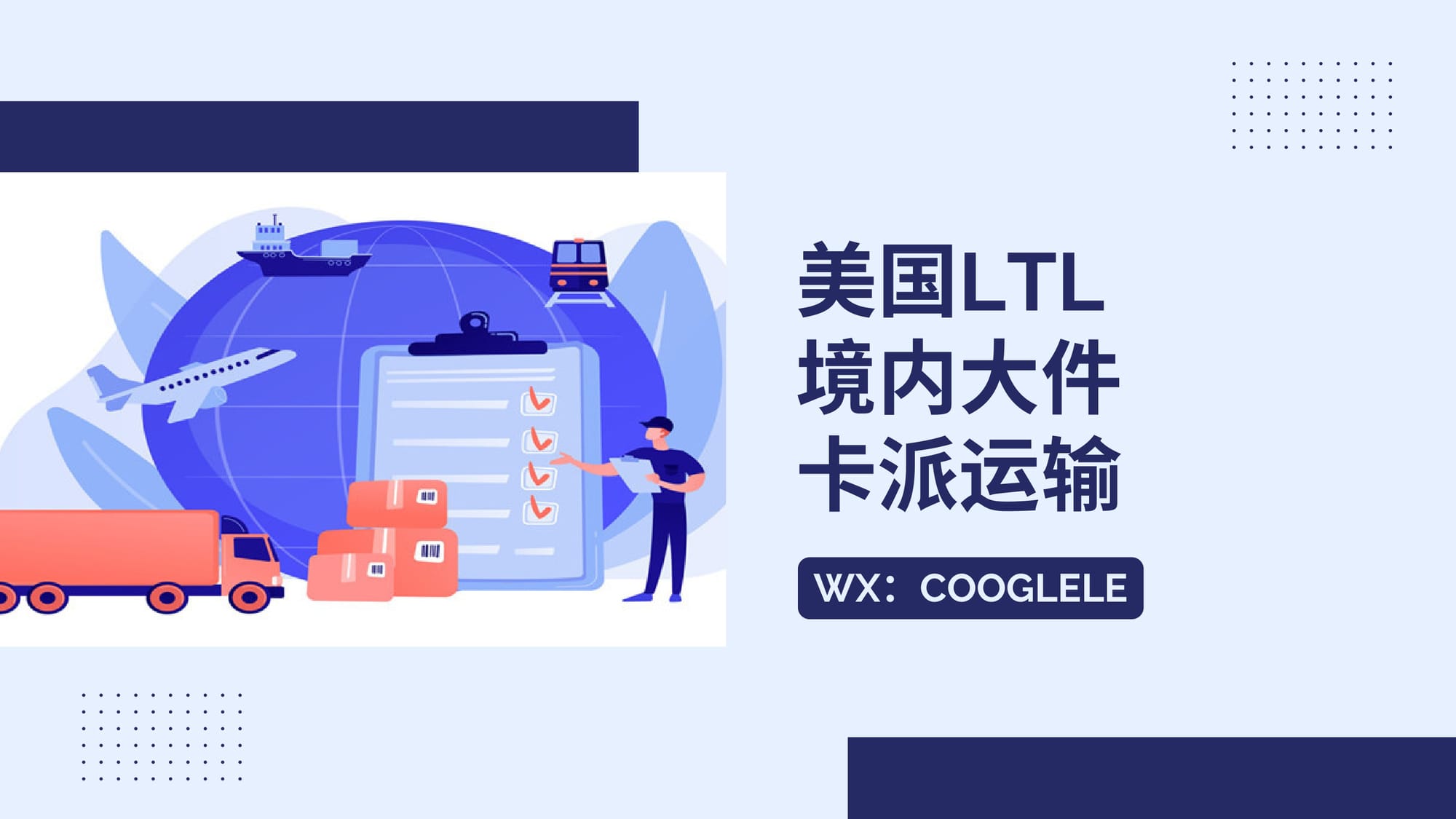 美国境内整车运输 (FTL) 和零担运输 (LTL) 服务