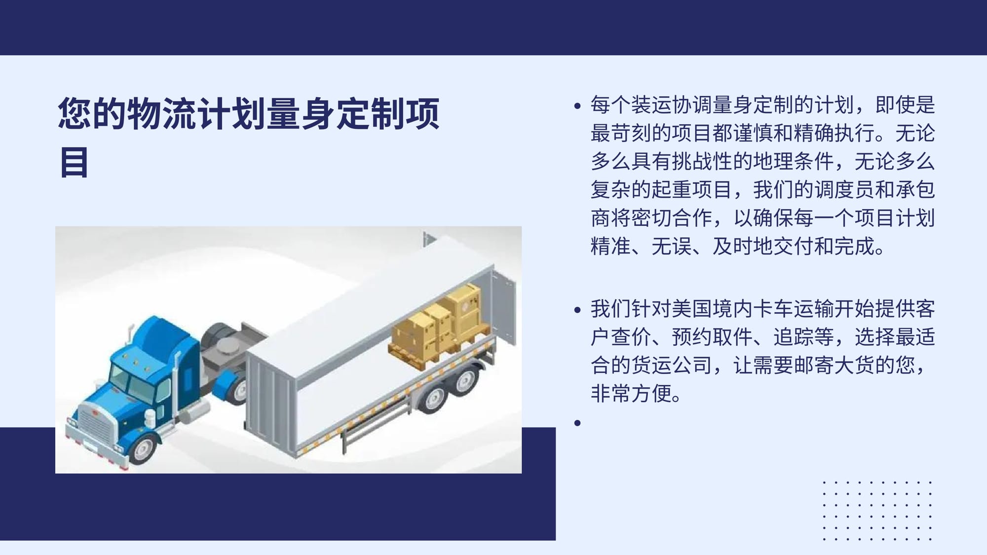 美国境内整车运输 (FTL) 和零担运输 (LTL) 服务