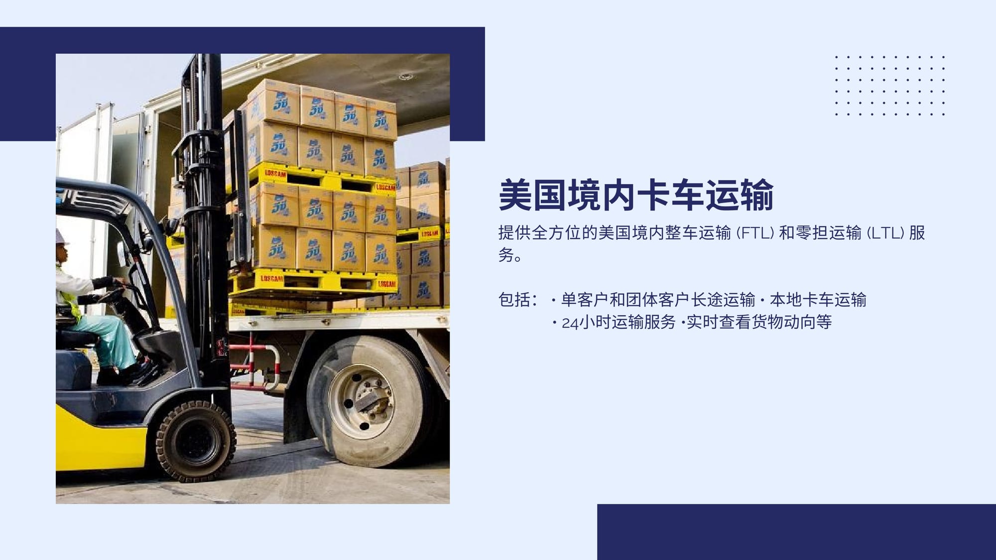 美国境内整车运输 (FTL) 和零担运输 (LTL) 服务