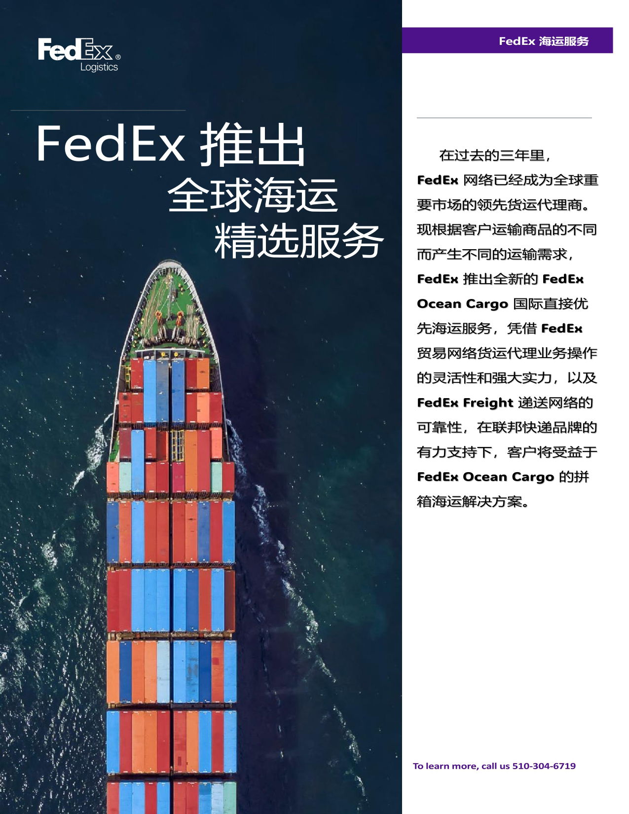 FedEX海运精选服务组合能够为客户运输解决方案