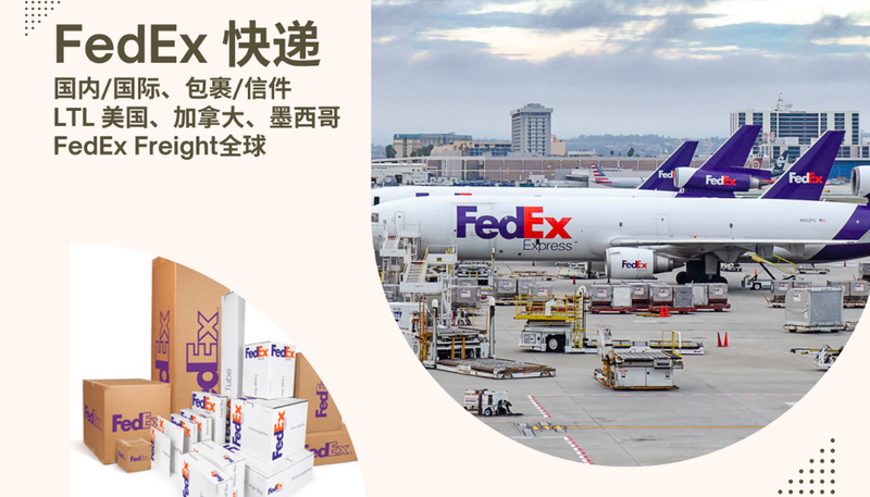 FedEx快递服务