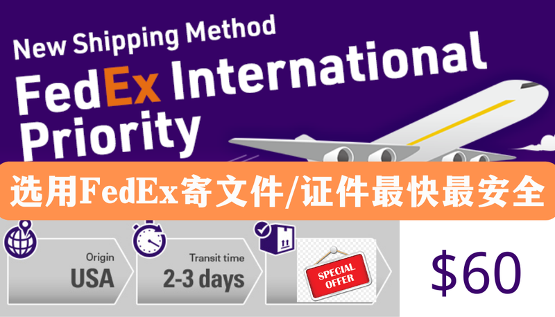 FedEx Intl Priority寄文件/证件最快最安全