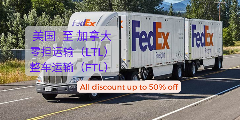 美国至加拿大零担运输（LTL）/ 整车运输（FTL）