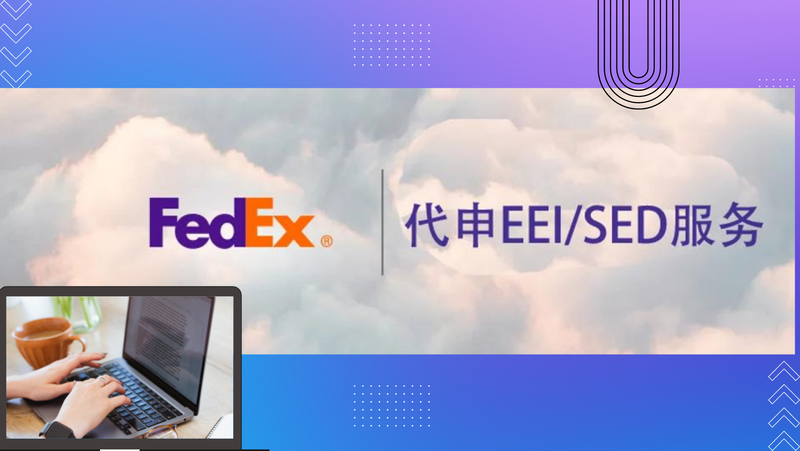 FedEx国际快递EEI/ITN该怎么填？