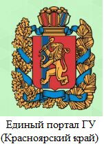 Единый портал ГУ (Красноярский край)
