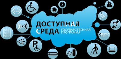 Программа "Доступная среда"