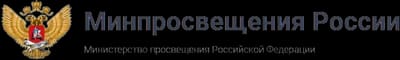 Министерство просвещения России