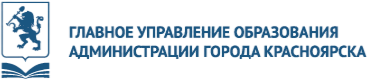 ГУО администрации города Красноярска