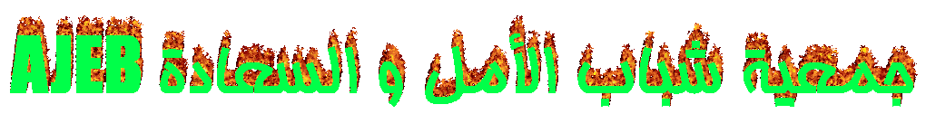جمعية شباب الأمل و السعادة AJEB
