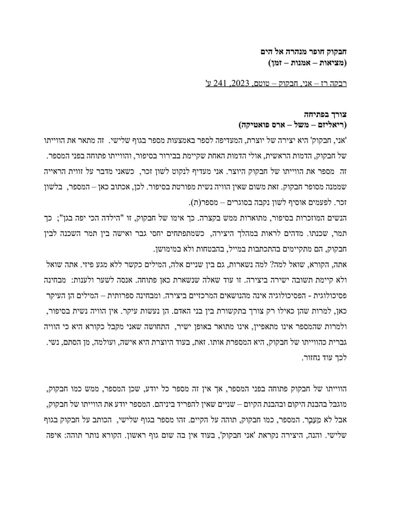 ביקורות ופרסומים- אני, חבקוק