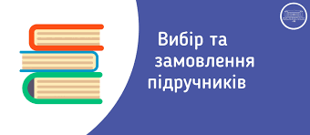 Вибір підручників для 1 та 2 класів