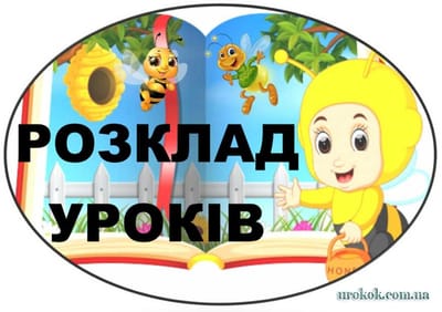 Розклад image