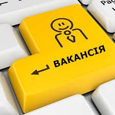 Наявність вакантних посад, порядок умови проведення конкурсу на їх заміщення image