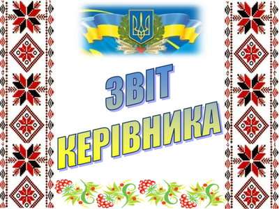 Звіт керівника image