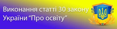 Ст. 30 Закону України &quot;Про освіту&quot; image