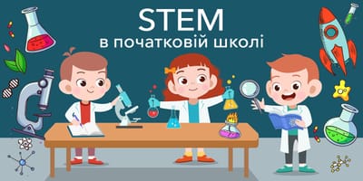  STEM-освіта image