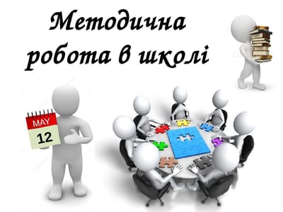 Методична робота image