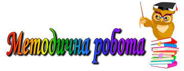 Структура методичної роботи image