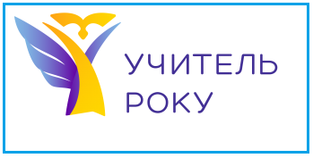 Участь педагогічних працівників у професійних конкурсах   image