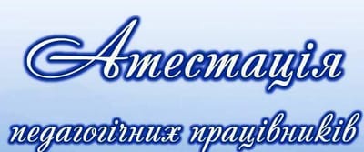 Атестація педагогічних працівників image