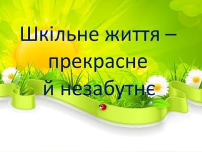 НАШЕ ШКІЛЬНЕ ЖИТТЯ