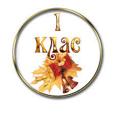 Розклад уроків та завдання для 1 класу