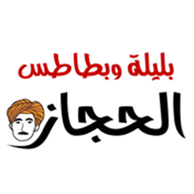 بليلة الحجاز بليلة الحجاز