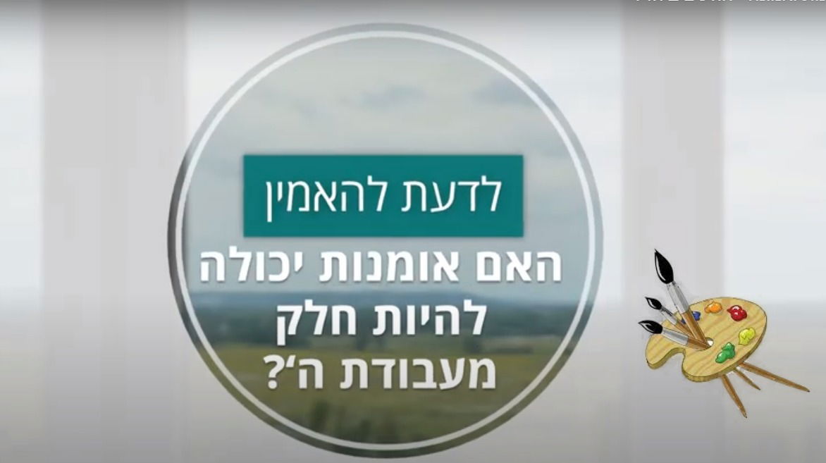 אומנות ואמונה- הולכים ביחד?