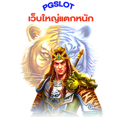 PGSLOT เว็บใหญ่แตกหนัก image