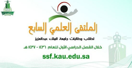 Seventh Scientific Forum at KAU