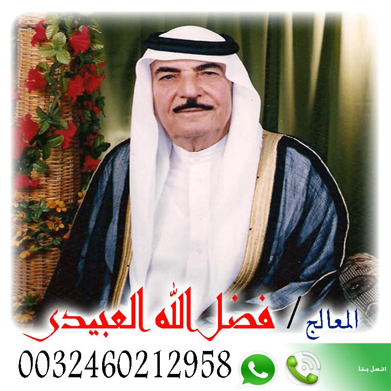 ارجاع الحبيب الغضبان