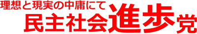 民主社会進歩党
