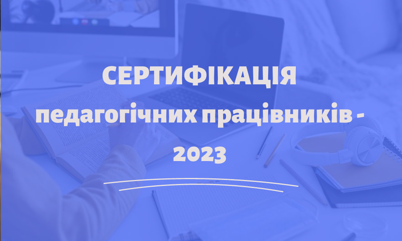 Сертифікація педагогічних працівників 2023