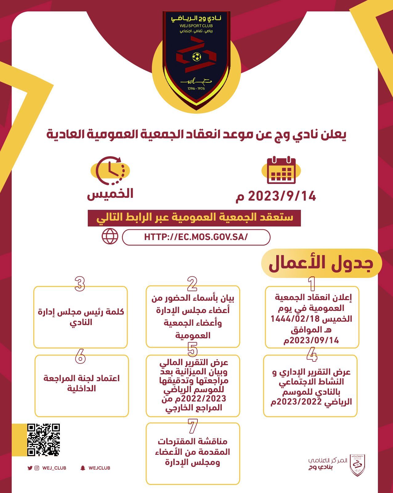 نادي وج يعلن عن انعقاد الجمعية العمومية العادية