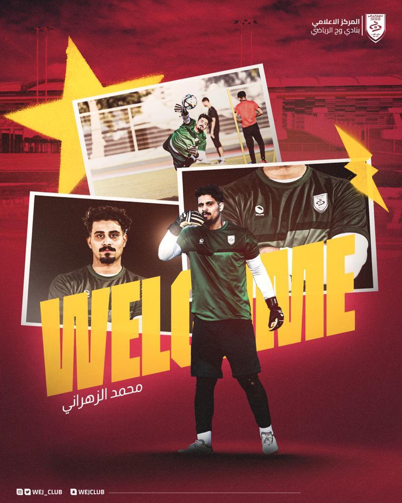 محمد الزهراني حامي لعرين نادي وج