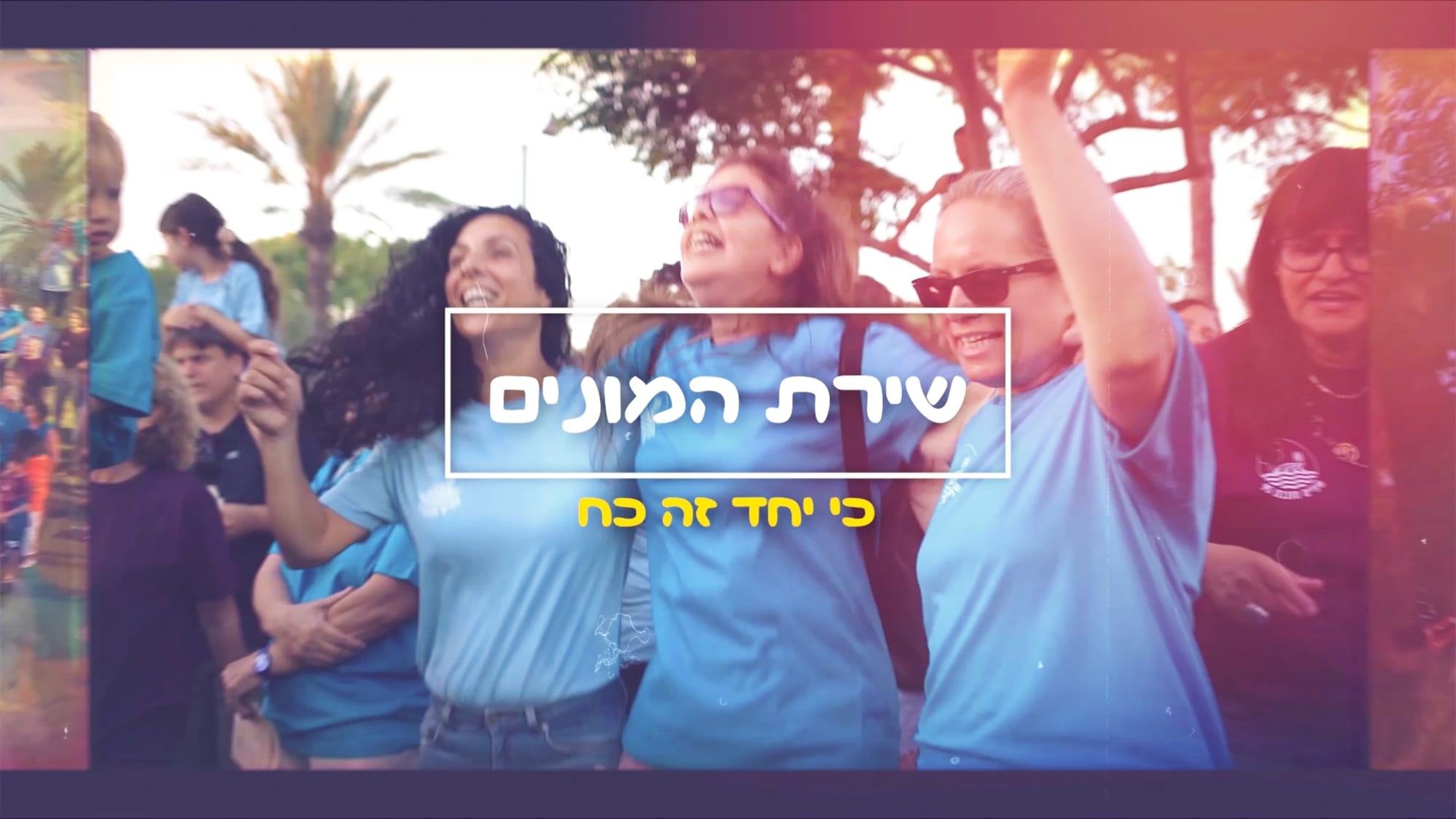 שירת המונים-קיבוץ שפיים