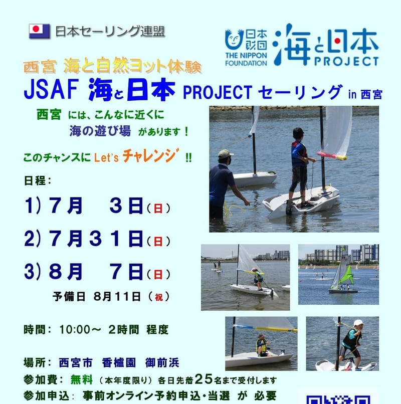 JSAF海と日本PROJECTセーリングin西宮2022