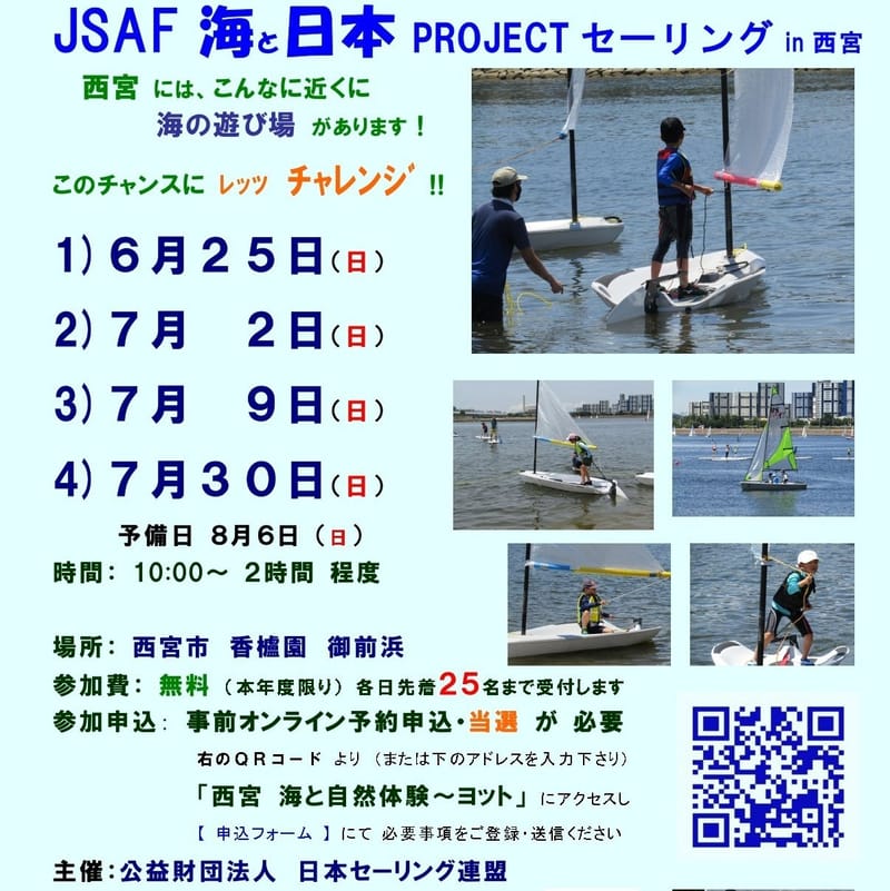 2023 JSAF海と日本PROJECTセーリングin西宮 - ③