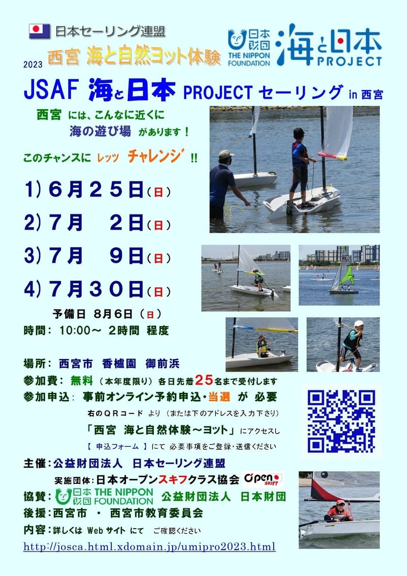 2023 JSAF海と日本PROJECTセーリングin西宮 - ④